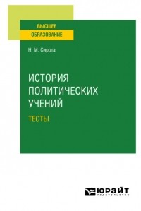 Наум Михайлович Сирота - История политических учений. Тесты. Учебное пособие для вузов