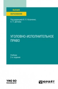 Уголовно-исполнительное право 2-е изд. Учебник для вузов