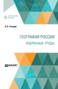 Василий Татищев - География России. Избранные труды