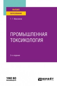 Геннадий Григорьевич Максимов - Промышленная токсикология 2-е изд. , пер. и доп. Учебное пособие для вузов