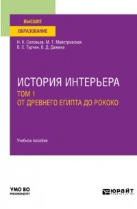 Соловьев очерки по истории интерьера