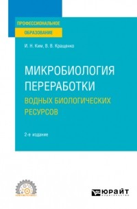Игорь Николаевич Ким - Микробиология переработки водных биологических ресурсов 2-е изд. Учебное пособие для СПО