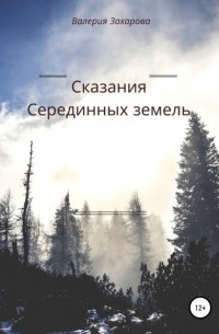 Валерия Захарова - Сказания Серединных земель