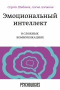  - Эмоциональный интеллект в сложных коммуникациях