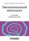  - Эмоциональный интеллект в сложных коммуникациях