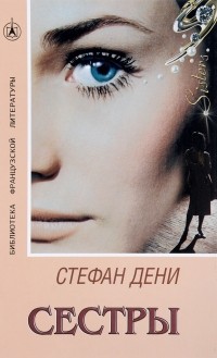 Стефан Дени - Сестры