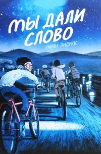 Мы дали слово