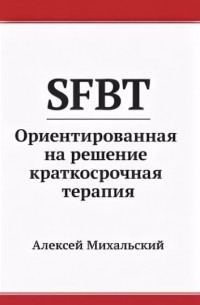 SFBT: Ориентированная на решение краткосрочная терапия