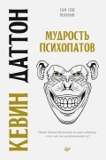 Мудрость психопатов