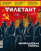 без автора - Журнал &quot;Дилетант&quot; №071. Ноябрь 2021