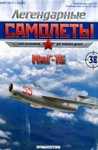 DeAgostini - МиГ-15 серия "легендарные самолеты"