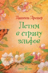 Летим в страну эльфов