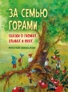 Даниэла Дрешер - За семью горами. Сказки о гномах, эльфах и феях