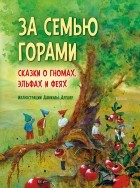 Даниэла Дрешер - За семью горами. Сказки о гномах, эльфах и феях