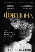 Энн Гленконнер - Фрейлина. Моя невероятная жизнь в тени Королевы