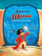 Ютта Лангройтер - Капитан Шарки. Тайна затонувшего города