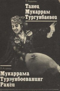 Авдеева Любовь Александровна - Танец Мукаррам Тургунбаевой: фотоальбом