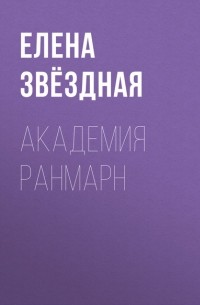 Елена Звёздная - Академия Ранмарн