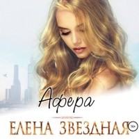 Елена Звёздная - Афера