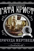 Агата Кристи - Причуда мертвеца