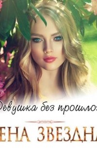 Елена Звёздная - Девушка без прошлого