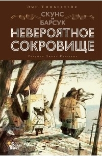  - Скунс и Барсук. Невероятное сокровище