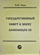 Елена Собко - Государственный совет в эпоху Александра III