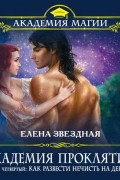 Елена Звёздная - Урок четвертый: Как развести нечисть на деньги