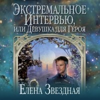 Елена Звёздная - Экстремальное интервью, или Девушка для героя