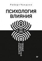 Роберт Чалдини - Психология влияния. Убеждай, воздействуй, защищайся