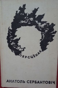 Анатоль Сербантовіч - Пярсцёнак