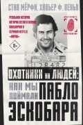 Охотники на людей: как мы поймали Пабло Эскобара