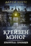 Крейвен Мэнор. Хранитель призраков