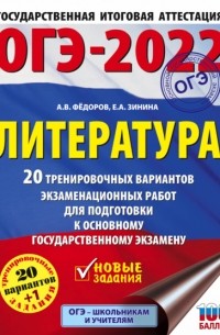 Елена Зинина - ОГЭ-2022. Литература. 20 тренировочных вариантов экзаменационных работ для подготовки к основному государственному экзамену