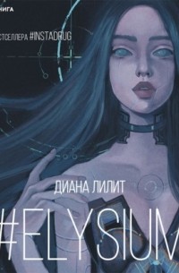 Диана Лилит - #Elysium
