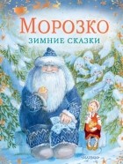 Владимир Одоевский - Морозко. Зимние сказки (сборник)