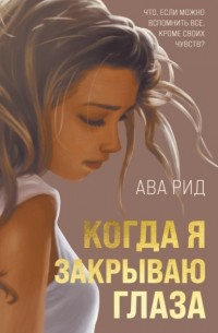 Когда я закрываю глаза