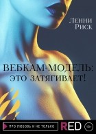 Ленни Риск - Вебкам-модель: это затягивает!