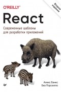 Алекс Бэнкс - React: современные шаблоны для разработки приложений