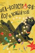 Книга-котострофа: Кот и Новый год! Полезные сказки