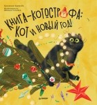Кристина Кретова - Книга-котострофа: Кот и Новый год! Полезные сказки