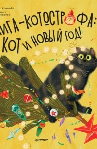 Кристина Кретова - Книга-котострофа: Кот и Новый год! Полезные сказки