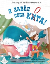 Юлия Весова - Я завёл себе кита! Книга для первого чтения