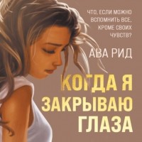 Ава Рид - Когда я закрываю глаза