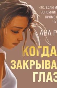 Когда я закрываю глаза