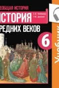 Е. В. Агибалова - Всеобщая история. История Средних веков. 6 класс