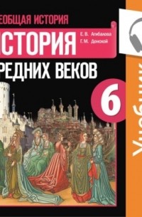 Е. В. Агибалова - Всеобщая история. История Средних веков. 6 класс