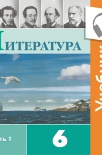 В. П. Журавлев - Литература. 6 класс. В 2 частях. Часть 1