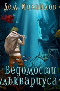 Дем Михайлов - Ведомости Бульквариуса – 3