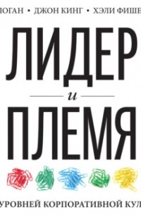  - Лидер и племя. Пять уровней корпоративной культуры